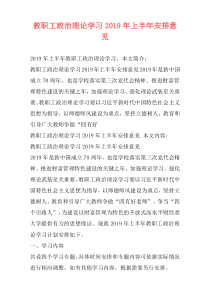 教职工政治理论学习2019年上半年安排意见
