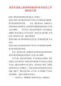 某县在迎接上级考核组检查时有关信访工作情况的汇报