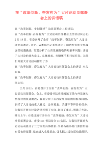 在“改革创新、奋发有为”大讨论动员部署会上的讲话稿