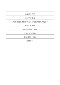 三峡坝区突发事件的多主体应急联动组织优化研究