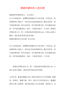 感谢折磨你的人读后感