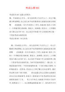 考试心得BEC