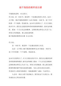 做不抱怨的教师读后感