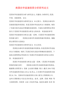 美国在华直接投资分析研究论文