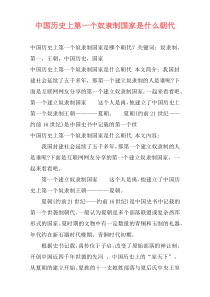 中国历史上第一个奴隶制国家是什么朝代