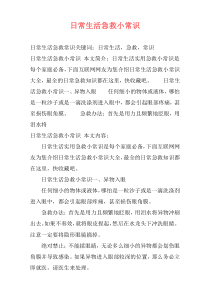 日常生活急救小常识
