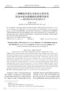 三种鲫鱼外寄生车轮虫分类学及异齿车轮虫致鳃组织病理学研究3