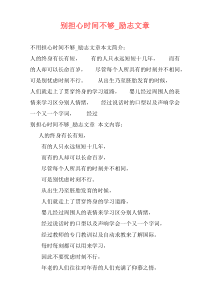 别担心时间不够_励志文章