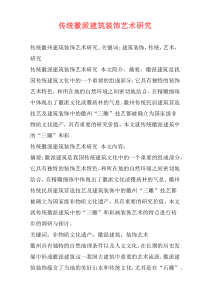 传统徽派建筑装饰艺术研究