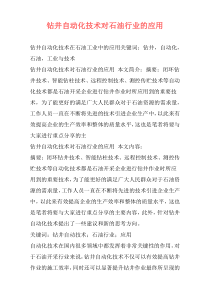 钻井自动化技术对石油行业的应用