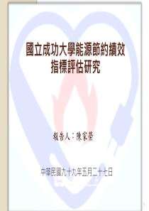 国立成功大学能源节约绩效指标评估研究