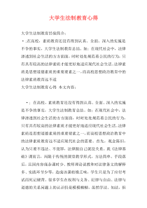 大学生法制教育心得