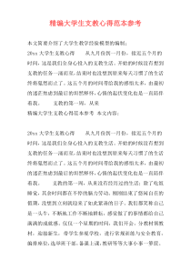 精编大学生支教心得范本参考