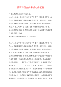 关于科目三的考试心得汇总