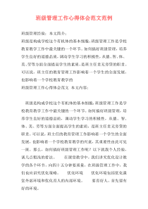 班级管理工作心得体会范文范例