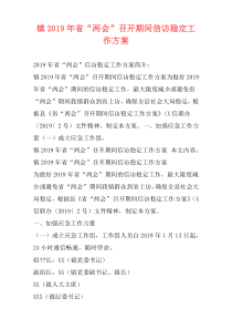镇2019年省“两会”召开期间信访稳定工作方案