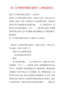 读《小学数学课程与教学》心得体会范文
