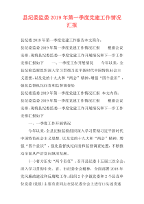 县纪委监委2019年第一季度党建工作情况汇报