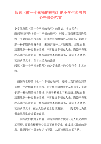 阅读《做一个幸福的教师》的小学生读书的心得体会范文