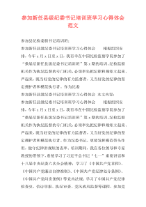 参加新任县级纪委书记培训班学习心得体会范文