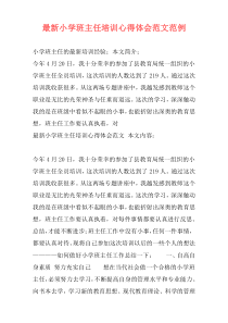 最新小学班主任培训心得体会范文范例