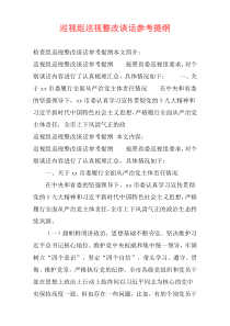 巡视组巡视整改谈话参考提纲