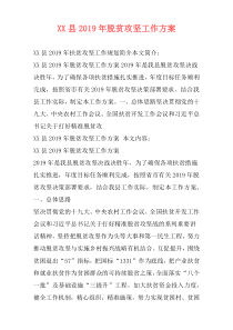 XX县2019年脱贫攻坚工作方案