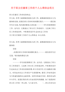 关于班主任德育工作的个人心得体会范文