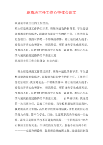 职高班主任工作心得体会范文