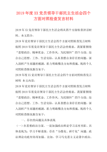 2019年度XX党员领导干部民主生活会四个方面对照检查发言材料