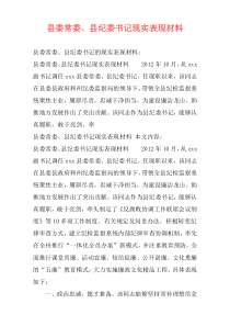县委常委、县纪委书记现实表现材料