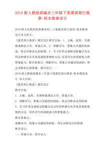 2019新人教版部编本三年级下册惠崇春江晚景-校本教案设计