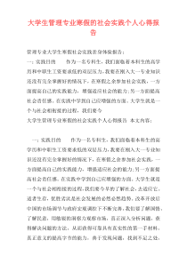 大学生管理专业寒假的社会实践个人心得报告