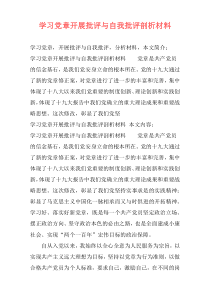 学习党章开展批评与自我批评剖析材料