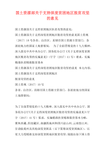 国土资源部关于支持深度贫困地区脱贫攻坚的意见