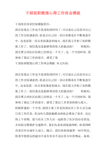 干部挂职锻炼心得工作体会模板