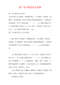 药厂实习报告范文范例