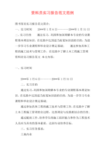 资料员实习报告范文范例