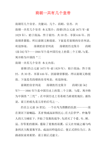 商朝一共有几个皇帝