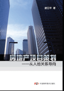 房地产项目策划：从人地关系导向