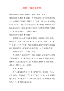 周朝开国君主是谁