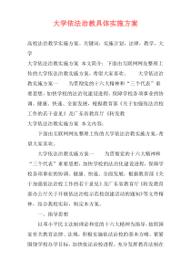 大学依法治教具体实施方案