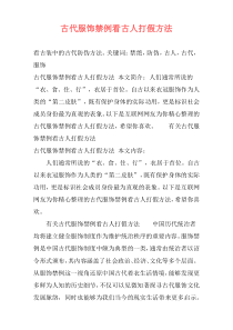 古代服饰禁例看古人打假方法