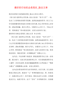 最好的行动机会是现在_励志文章