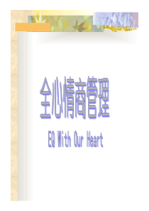 全心情商-情商的缘起