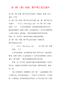 读《简·爱》有感：愿平等之花生盛开