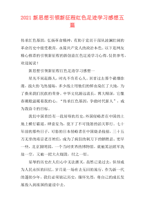 2021新思想引领新征程红色足迹学习感想五篇