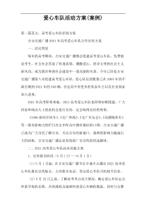 爱心车队活动方案(案例)