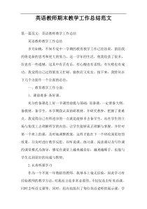 英语教师期末教学工作总结范文