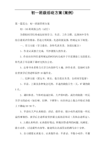 初一班级活动方案(案例)